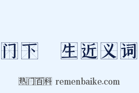 门下晩生近义词是什么意思的图片